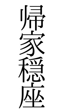 帰家穏座（フォント0）