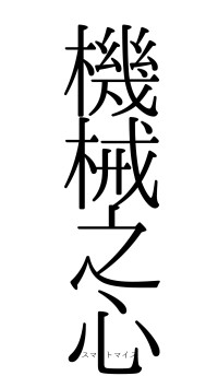 機械之心（フォント0）