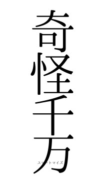 奇怪千万（フォント0）