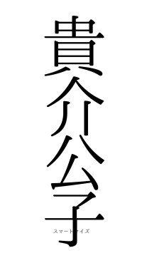 貴介公子（フォント0）