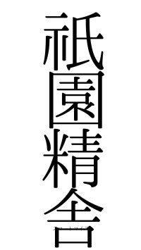 祇園精舎（フォント0）