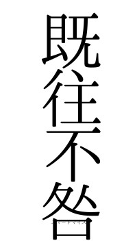 既往不咎（フォント0）