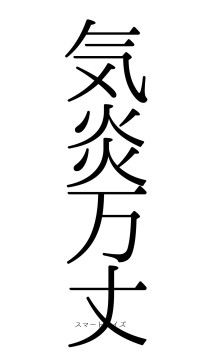 気炎万丈（フォント0）