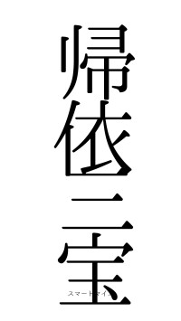 帰依三宝（フォント0）