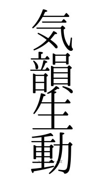 気韻生動（フォント0）