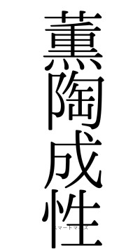 薫陶成性（フォント0）