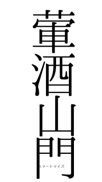 葷酒山門（フォント0）
