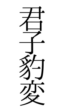 君子豹変（フォント0）