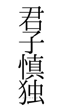 君子慎独（フォント0）