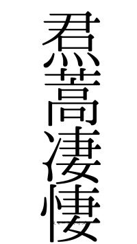 焄蒿凄悽（フォント0）