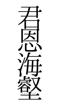 君恩海壑（フォント0）