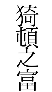 猗頓之富（フォント0）