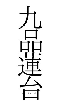 九品蓮台（フォント0）