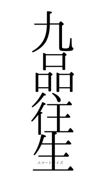 九品往生（フォント0）