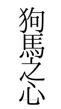 狗馬之心（フォント0）