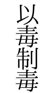 以毒制毒（フォント0）