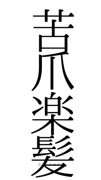 苦爪楽髪（フォント0）