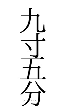 九寸五分（フォント0）