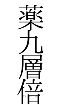 薬九層倍（フォント0）