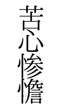 苦心惨憺（フォント0）