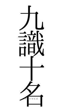 九識十名（フォント0）
