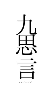 九思一言（フォント0）
