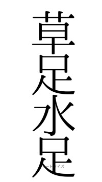 草足水足（フォント0）