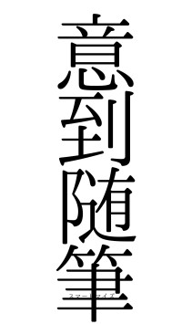 意到随筆（フォント0）