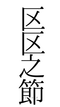 区区之節（フォント0）