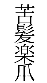 苦髪楽爪（フォント0）