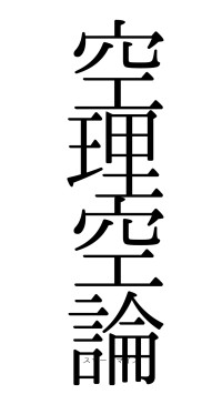 空理空論（フォント0）