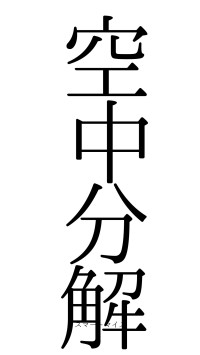 空中分解（フォント0）