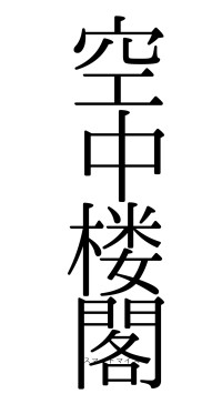 空中楼閣（フォント0）