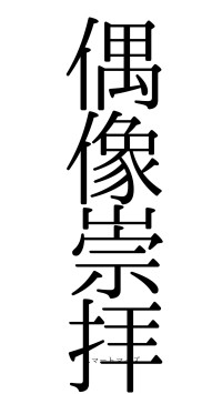 偶像崇拝（フォント0）