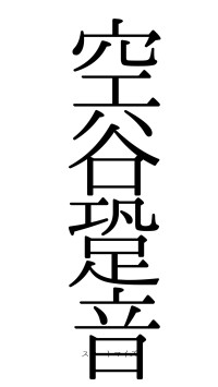 空谷跫音（フォント0）