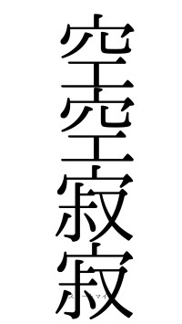 空空寂寂（フォント0）