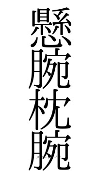 懸腕枕腕（フォント0）