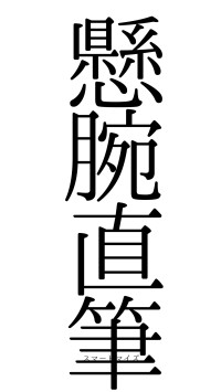 懸腕直筆（フォント0）