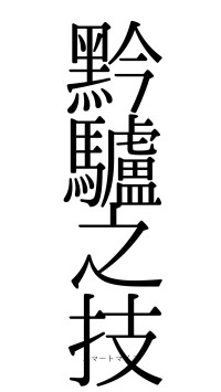 黔驢之技（フォント0）