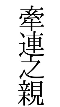 牽連之親（フォント0）