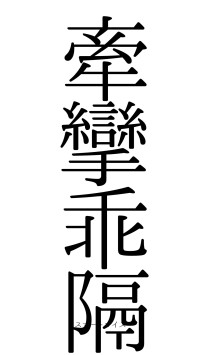 牽攣乖隔（フォント0）