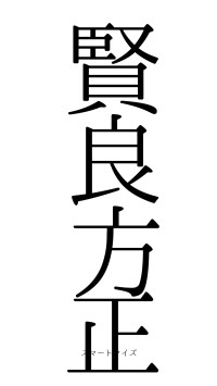 賢良方正（フォント0）