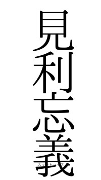 見利忘義（フォント0）