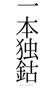 一本独鈷（フォント0）