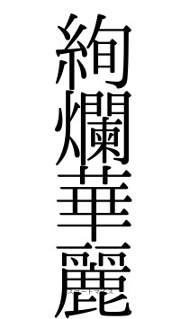 絢爛華麗（フォント0）