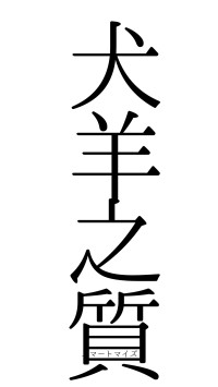 犬羊之質（フォント0）