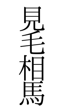 見毛相馬（フォント0）