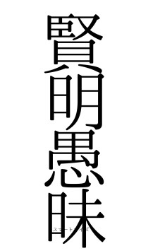 賢明愚昧（フォント0）