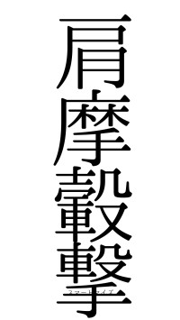 肩摩轂撃（フォント0）