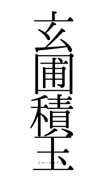 玄圃積玉（フォント0）